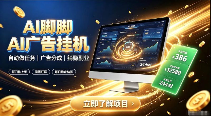 AI脚脚广告挂G|全自动被动副业,自动完成平台广告任务賺取广告分成【揭秘】-淘宝虚拟货源网