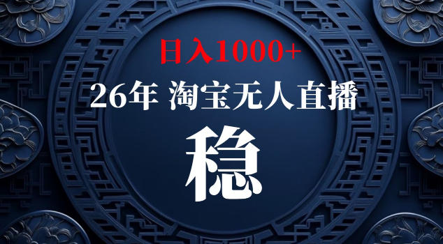 【新技术】淘宝无人直播，独家，日入2K+，无封号，可矩阵，长期稳定【揭秘】-淘宝虚拟货源网