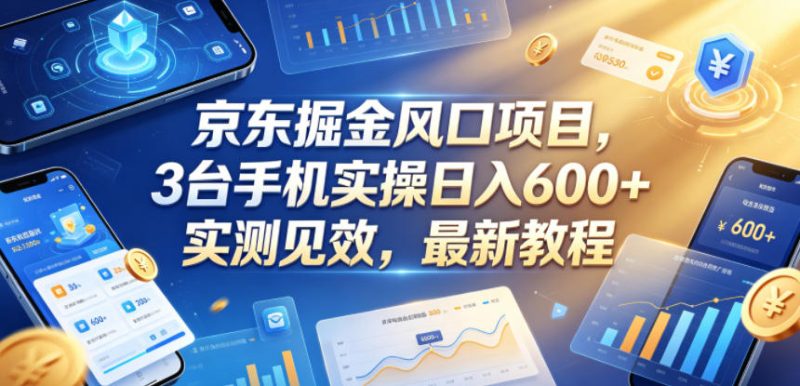 京东掘金风口项目,3台手机实操日入600+,实测见效,最新教程【揭秘】-淘宝虚拟货源网