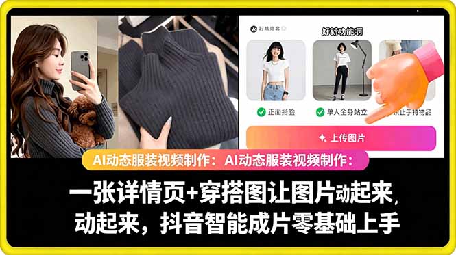 AI动态服装视频制作教学，一张详情页+穿搭图让图片动起来，抖音智能成片玩法-淘宝虚拟货源网