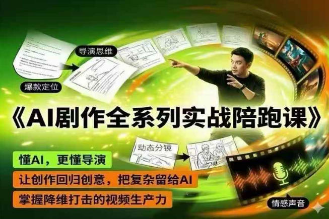AI剧作全系列实战陪跑课，懂AI，更懂导演，让创作回归创意，把复杂留给AI，掌握降维打击的视频生产力-淘宝虚拟货源网