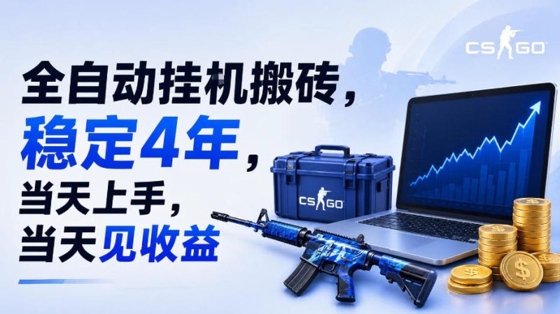 全自动挂G搬砖,稳定4年,当天上手,当天见收益,支持手机与电脑操作【揭秘】-淘宝虚拟货源网