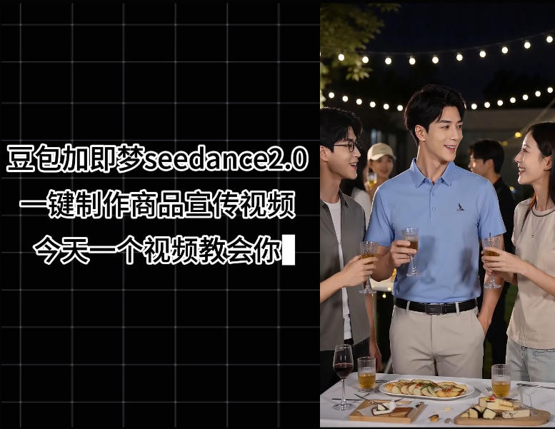豆包加即梦seedance2.0一键制作商品宣传视频,今天一个视频教会你,全程无需手动剪辑-淘宝虚拟货源网