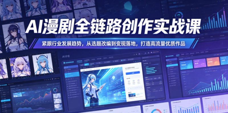AI漫剧全链路创作实战课，紧跟行业发展趋势，从选题改编到变现落地，打造高流量优质作品-淘宝虚拟货源网