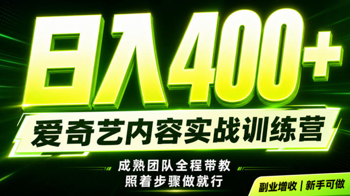 副业必做｜爱奇艺掘金！稳定日入500+，最新风口玩法揭秘！下半年翻身机会，抓紧把握！【揭秘】-淘宝虚拟货源网