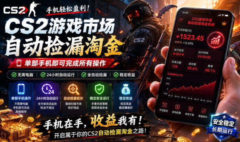 无需电脑值守，单部手机即可完成CS2市场全自动捡漏淘金，包教包会，日入300+【揭秘】-淘宝虚拟货源网