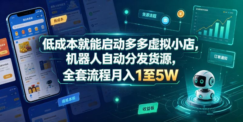 低成本就能启动多多虚拟小店,机器人自动分发货源,全套流程月入1至5W-淘宝虚拟货源网