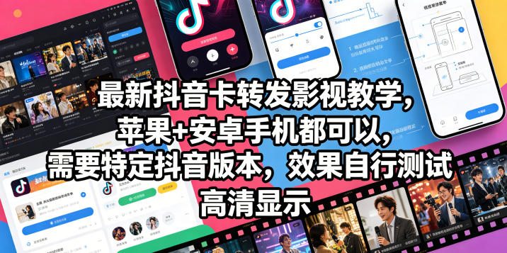最新抖音卡转发影视搬运教学,苹果+安卓手机都可以,需要特定抖音版本,效果自行测试-淘宝虚拟货源网
