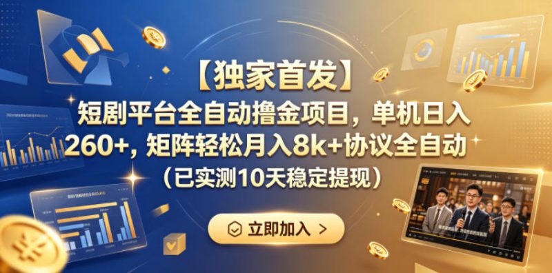 【独家首发】短剧平台全自动撸金项目,单机日入260+,矩阵轻松月入8k+协议全自动(已实测10天稳定提现)【揭秘】-淘宝虚拟货源网