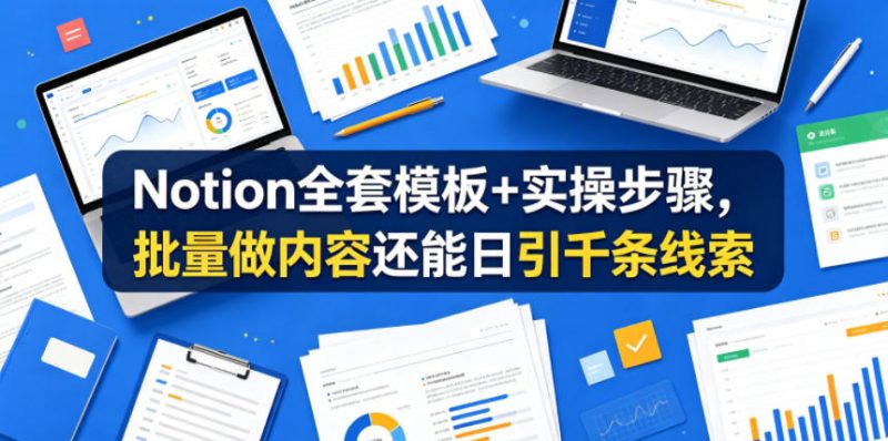 Notion全套模板+实操步骤,批量做内容还能日引千条线索【原创双语字幕】-淘宝虚拟货源网