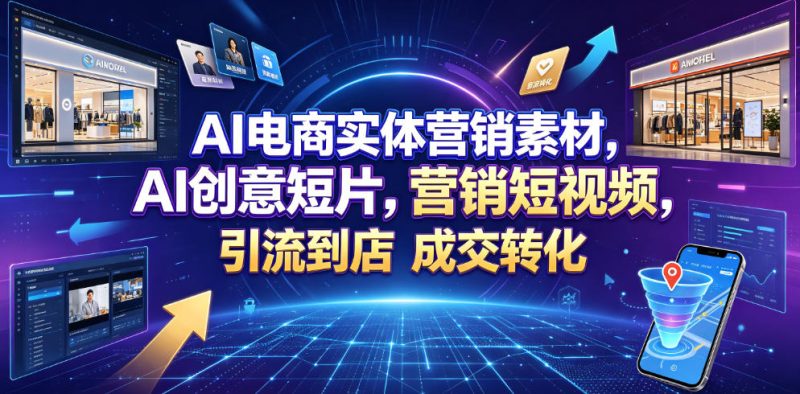 AI电商实体营销素材,AI创意短片,高效打造营销短视频,轻松引流到店,稳定提升门店客流与成交转化-淘宝虚拟货源网