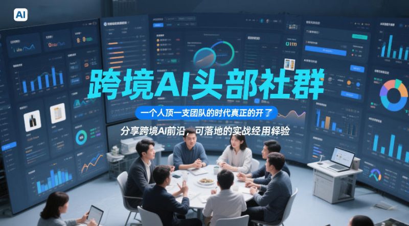 跨境AI头部社群，一个人顶一支团队的时代真正的开始了，分享跨境AI前沿，可落地的实战经验（更新6月29日）-淘宝虚拟货源网