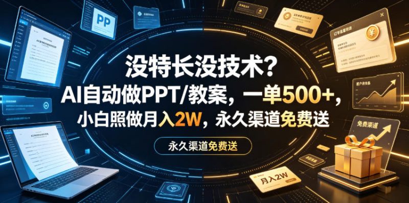 没特长没技术?AI自动做PPT/教案,一单500+,小白照做月入2W,永久渠道免费送【揭秘】-淘宝虚拟货源网