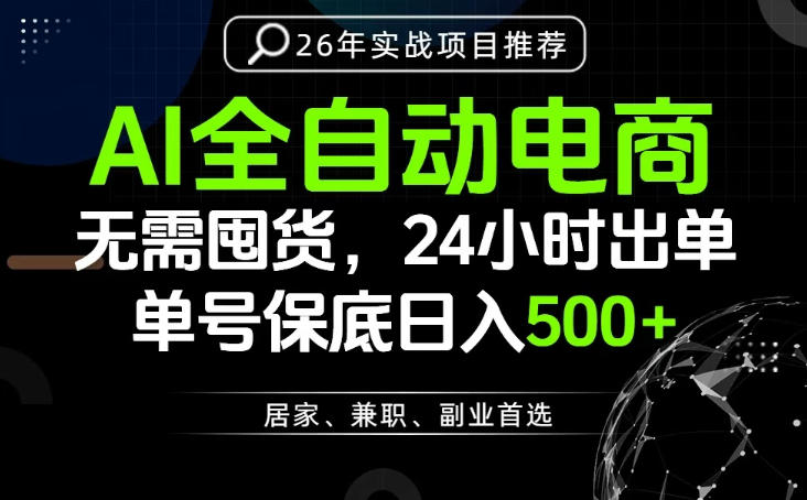 24小时就能出单变现,AI解放双手,全流程托管,单号保底日入500+【揭秘】-淘宝虚拟货源网