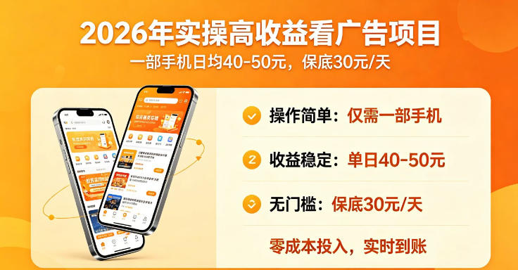 2026年实操很好賺的看广告项目,一部手机平均40-50,保底30一天【揭秘】-淘宝虚拟货源网