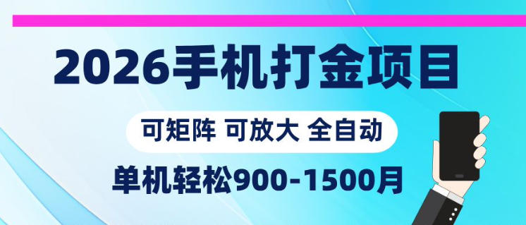 2026手机打金项目，小白轻松上手，单机900-1500月，可矩阵可放大【揭秘】-淘宝虚拟货源网