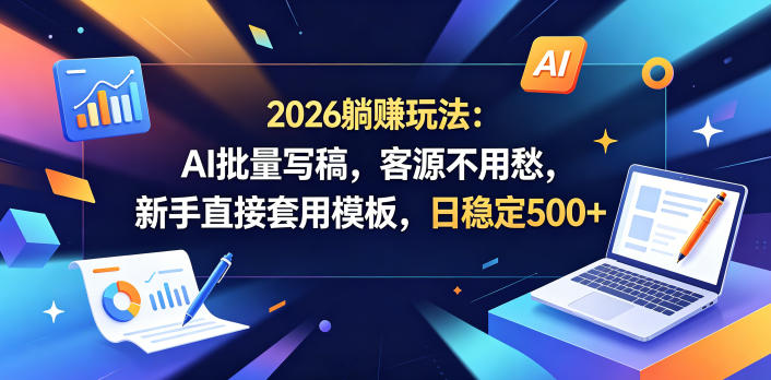 2026躺賺玩法：AI批量写稿，客源不用愁，新手直接套用模板，日稳定500+【揭秘】-淘宝虚拟货源网