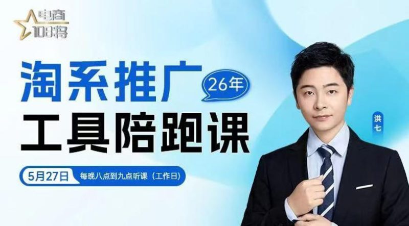 贾真-洪七·淘系推广工具陪跑课，14节线上直播课，全面讲解淘系付费推广-淘宝虚拟货源网