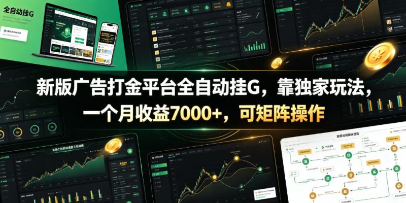 新版广告打金平台全自动挂G,靠独家玩法,一个月收益7000+,可矩阵操作【附全套脚本】【揭秘】-淘宝虚拟货源网