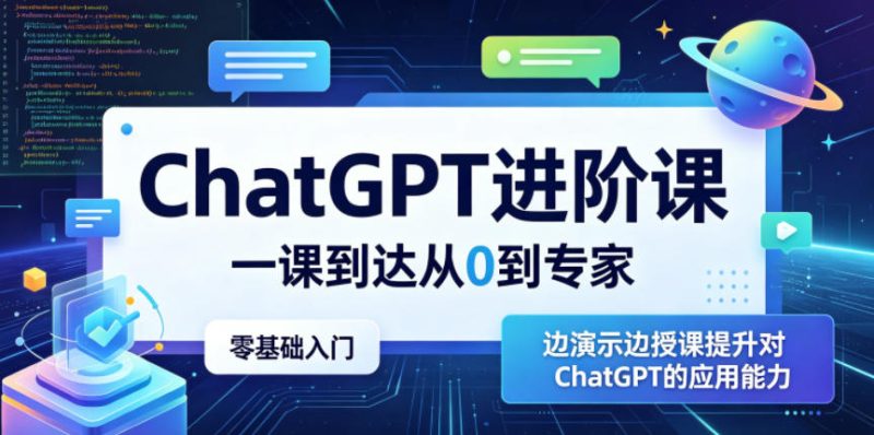 ChatGPT进阶课,一课到达从0到专家,零基础入门,边演示边授课提升对ChatGPT的应用能力-淘宝虚拟货源网