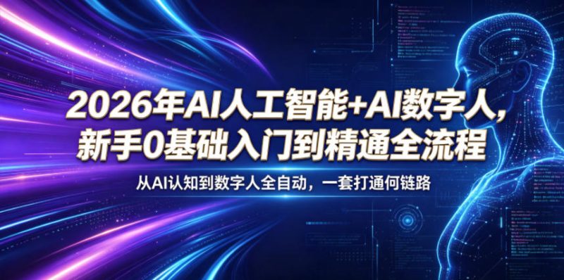 2026年AI人工智能+AI数字人，新手0基础入门到精通全流程，从AI认知到数字人全自动，一套打通全链路-淘宝虚拟货源网