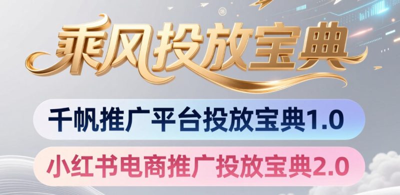 小红书千帆推广平台投放宝典，小红书电商推广投放宝典2.0-淘宝虚拟货源网