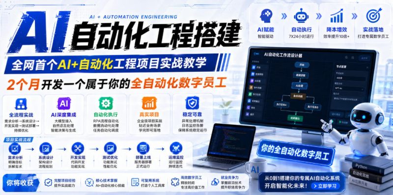 AI自动化工程搭建,全网首个Al+自动化工程项目实战教学,2个月开发一个属于你的全自动化数字员工,从0到1全栈实战-淘宝虚拟货源网