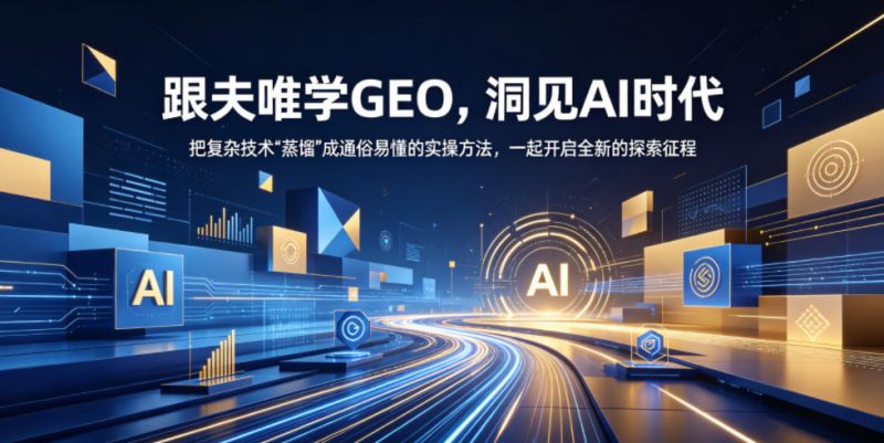 跟夫唯学GEO,洞见AI时代,把复杂技术“蒸馏”成通俗易懂的实操方法,一起开启全新的探索征程-淘宝虚拟货源网