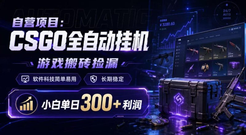 自营项目：CSGO全自动挂G，游戏搬砖捡漏，软件科技简单易用，长期稳定，小白单日300+利润【揭秘】-淘宝虚拟货源网