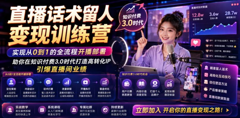 直播话术留人变现训练营,实现从0到1的全流程开播部署,助你在知识付费3.0时代打造高转化IP,引爆直播间业绩-淘宝虚拟货源网