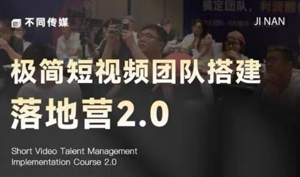极简短视频团队搭建落地营2.0-2026年线下课,适合做短视频、运营、团队搭建的朋友,直接上手-淘宝虚拟货源网
