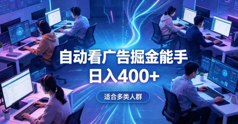 全脚本0基础自动看广告，单日收益400+，别再找高门槛副业，项目简单上手，收益看得见，没有复杂操作，AI全自动，设置一次全天自动跑收益【揭秘】-淘宝虚拟货源网