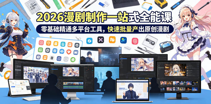 2026 AI漫剧制作一站式全能课，零基础精通多平台工具，快速批量产出原创漫剧-淘宝虚拟货源网