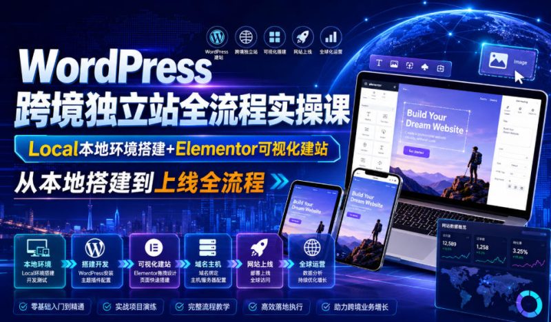 WordPress跨境独立站全流程实操课|Local本地环境搭建+Elementor可视化建站,从本地搭建到上线全流程-淘宝虚拟货源网