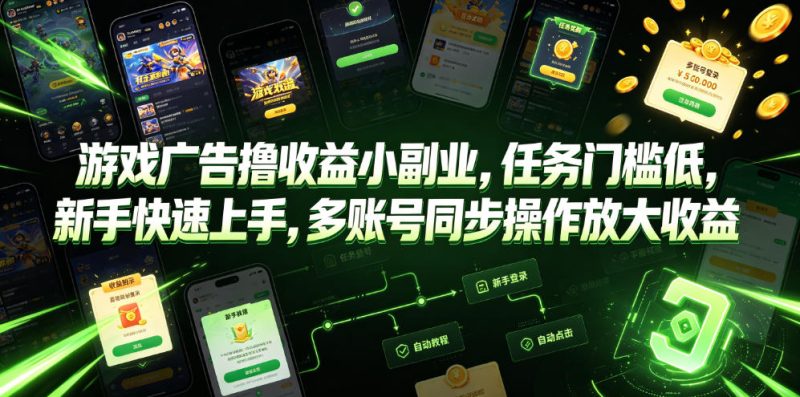游戏广告撸收益小副业,任务门槛低,新手快速上手,多账号同步操作放大收益-淘宝虚拟货源网