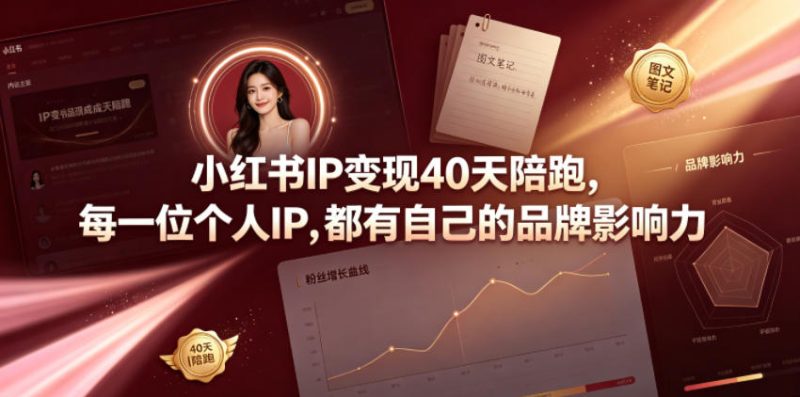 小红书IP变现40天陪跑,每一位个人IP,都有自己的品牌影响力-淘宝虚拟货源网