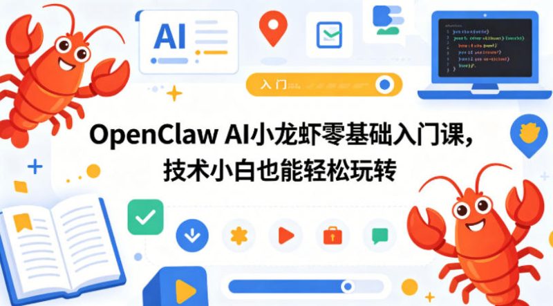 OpenClaw AI小龙虾零基础入门课,技术小白也能轻松玩转(更新0522)-淘宝虚拟货源网