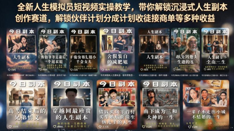 全新人生模拟员短视频实操教学，带你解锁沉浸式人生副本创作赛道，解锁伙伴计划分成计划收徒接商单等多种收益-淘宝虚拟货源网