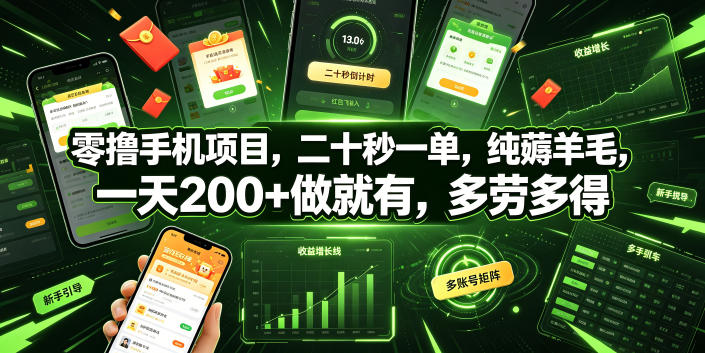 零撸手机项目，二十秒一单，纯薅羊毛，一天200+做就有，多劳多得【揭秘】-淘宝虚拟货源网