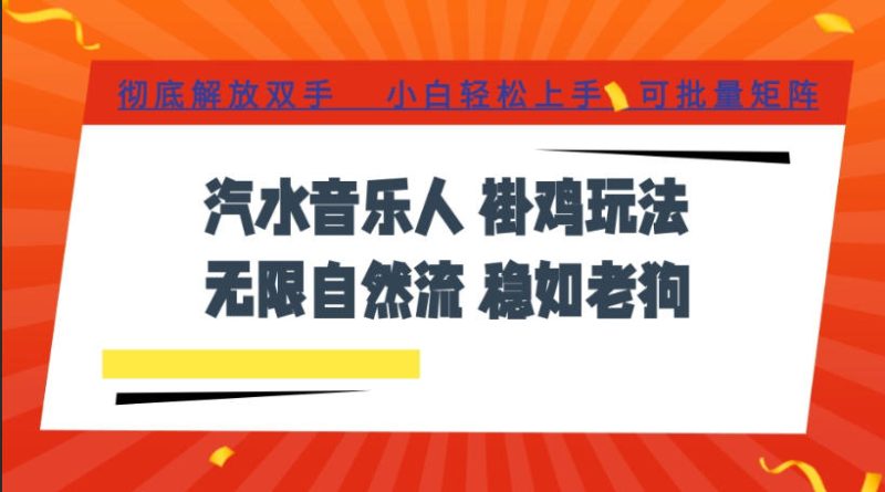 汽水音乐全程挂G最新玩法,无线自然流玩法,彻底解放双手,日入500+,可批量矩阵【揭秘】-淘宝虚拟货源网