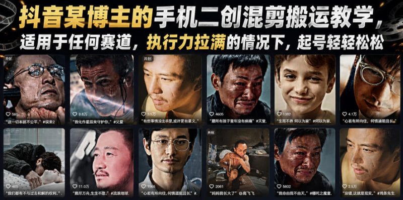 抖音某博主的手机二创混剪搬运教学，适用于任何赛道，执行力拉满的情况下，起号轻轻松松-淘宝虚拟货源网