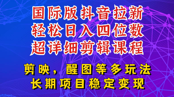 国际版APP拉新，tiktok发教程作品，最新玩法更新，轻松日入四位数到五位数【揭秘】-淘宝虚拟货源网