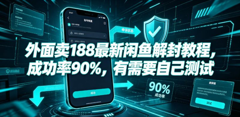 外面卖188最新闲鱼解封教程,成功率90%,有需要自己测试-淘宝虚拟货源网