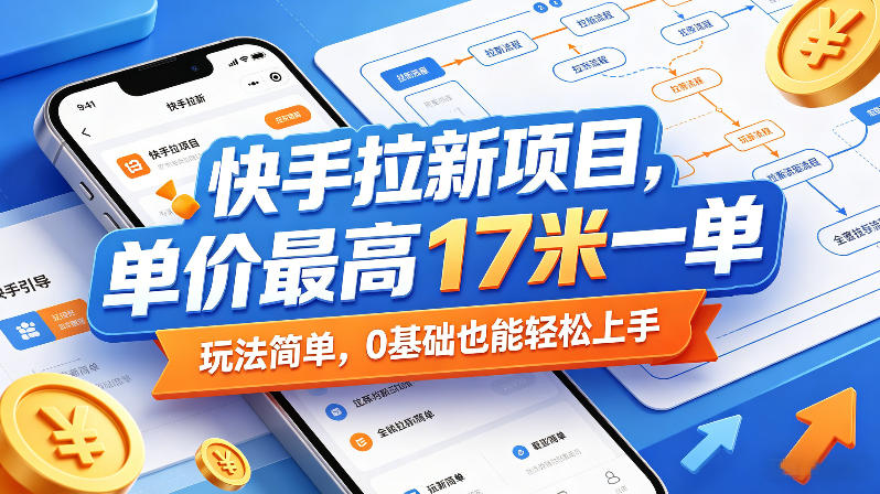 快手拉新项目,单价最高17米一单,玩法简单,0基础也能轻松上手(更新07月23日)-淘宝虚拟货源网