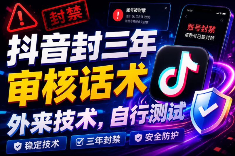 抖音封三年审核话术,外来技术,自行测试-淘宝虚拟货源网