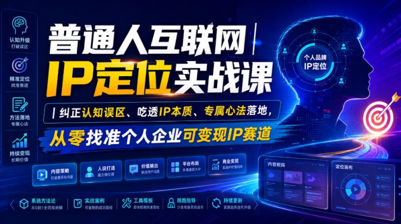 普通人互联网IP定位实战课|纠正认知误区、吃透IP本质、专属心法落地,从零找准个人企业可变现IP赛道-淘宝虚拟货源网