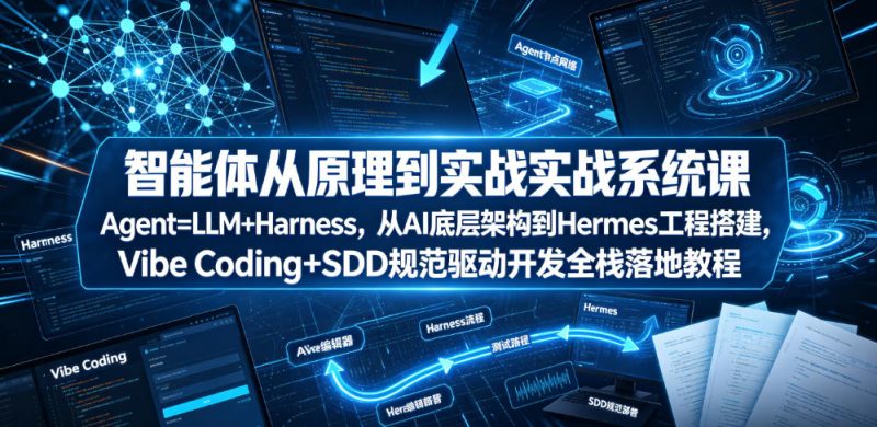 智能体从原理到实战系统课Agent=LLM+Harness,从AI底层架构到Hermes工程搭建,Vibe Coding+SDD规范驱动开发全栈落地教程-淘宝虚拟货源网