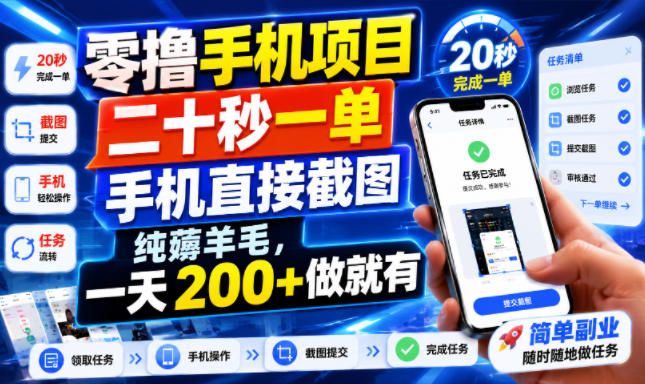零撸手机项目,二十秒一单,手机直接截图,纯薅羊毛,一天200+做就有【揭秘】-淘宝虚拟货源网