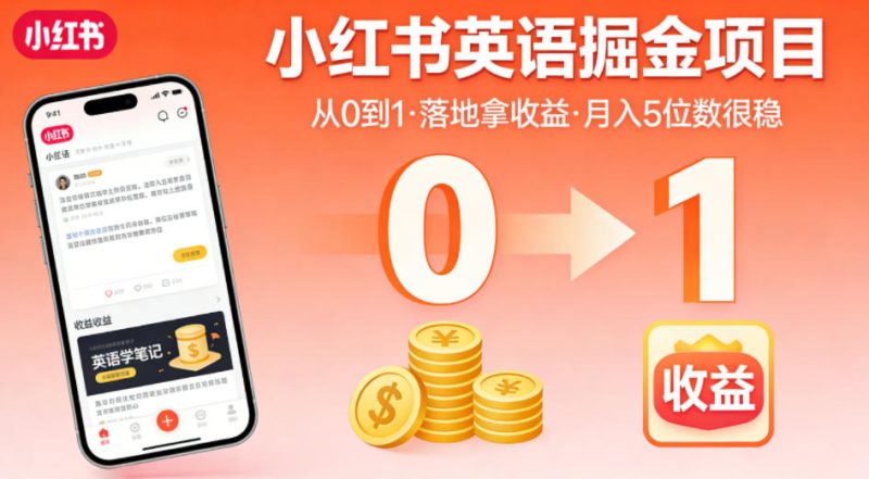 小红书英语掘金项目，从0到1带你落地拿收益，月入5位数很稳（飞书+资料）-淘宝虚拟货源网