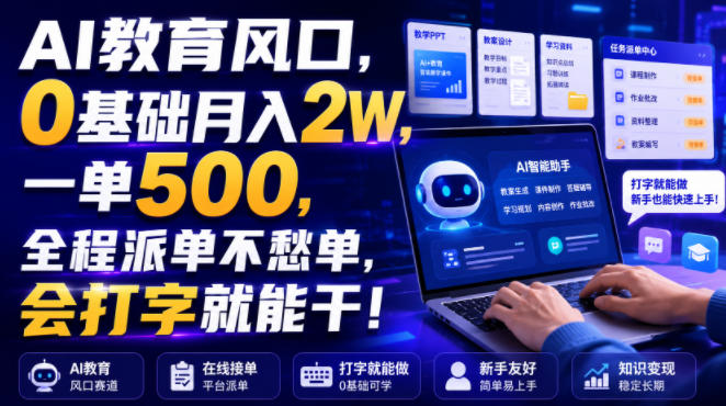AI教育风口,0基础月入2W,一单500,全程派单不愁单,会打字就能干!【揭秘】-淘宝虚拟货源网